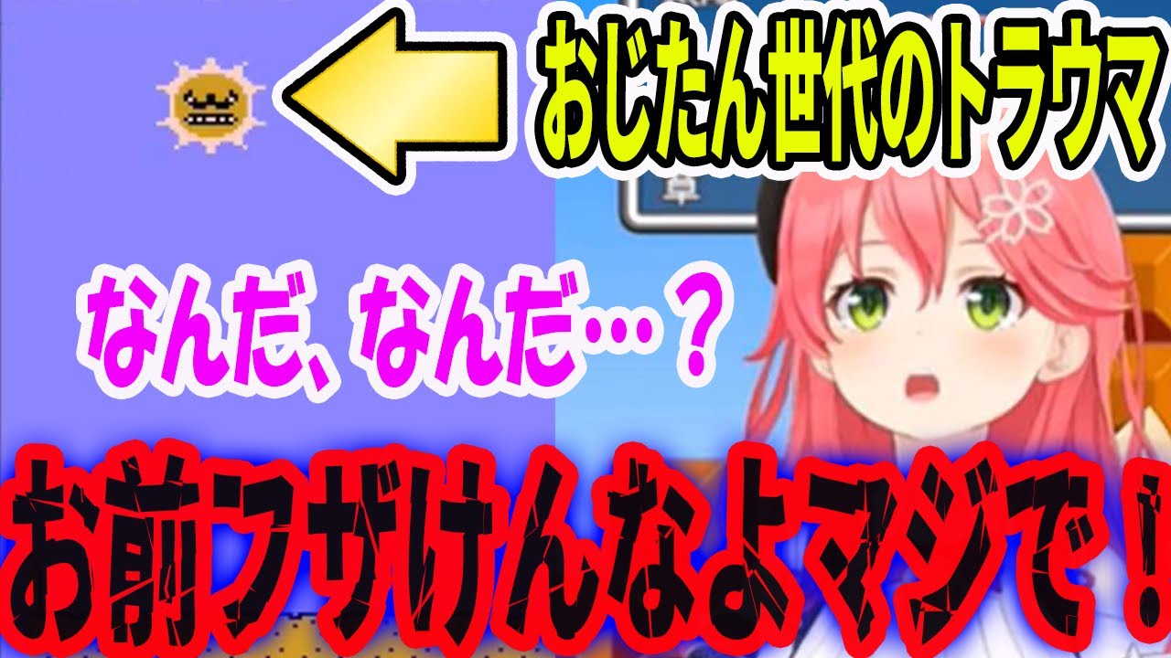 マリオ３の、おじたん世代のトラウマ太陽にブチギレるさくらみこ【ホロライブ切り抜き】