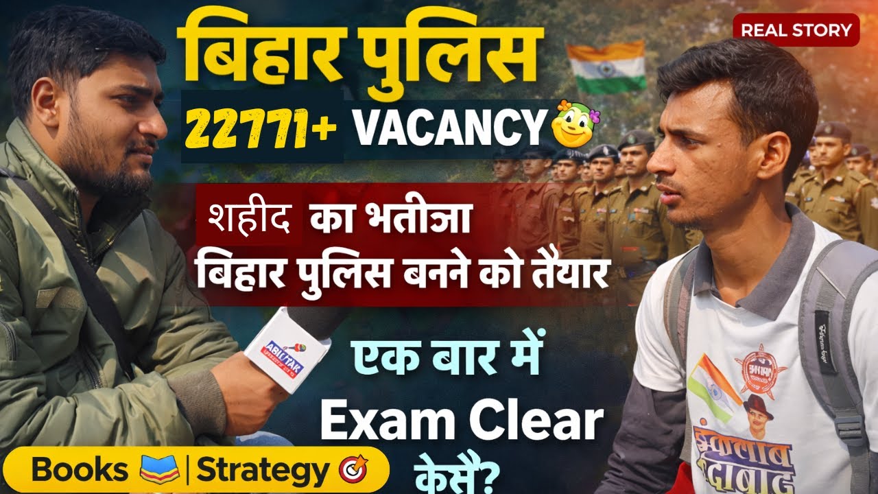 👉👮बिहार पुलिस 22771+ Vacancy के लिए तैयार हो 🥳,शहिद का भतीजा बिहार पुलिस बनने को तैयार#biharpolice