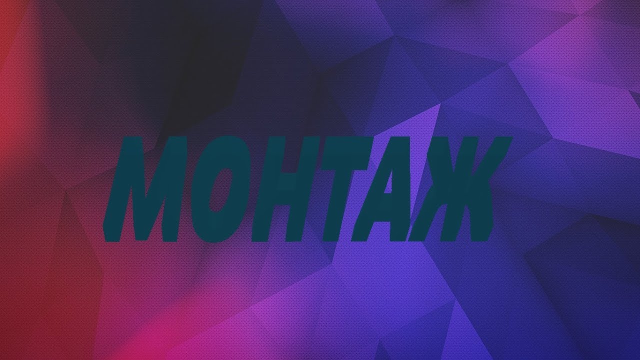 МОНТАЖЖЖЖИКК
