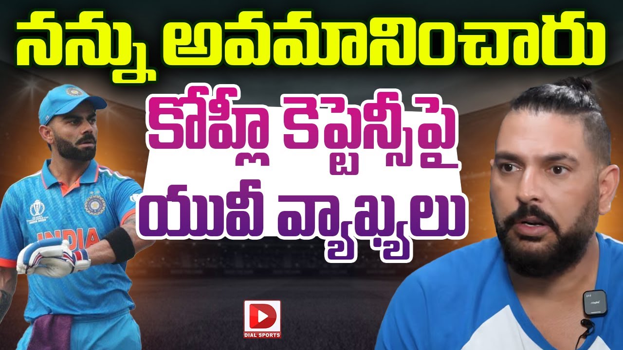 నన్ను అవమానించారు కోహ్లీ కెప్టెన్సీపై యువీ వ్యాఖ్యలు | Yuvraj's Comments on Kohli's Captaincy |