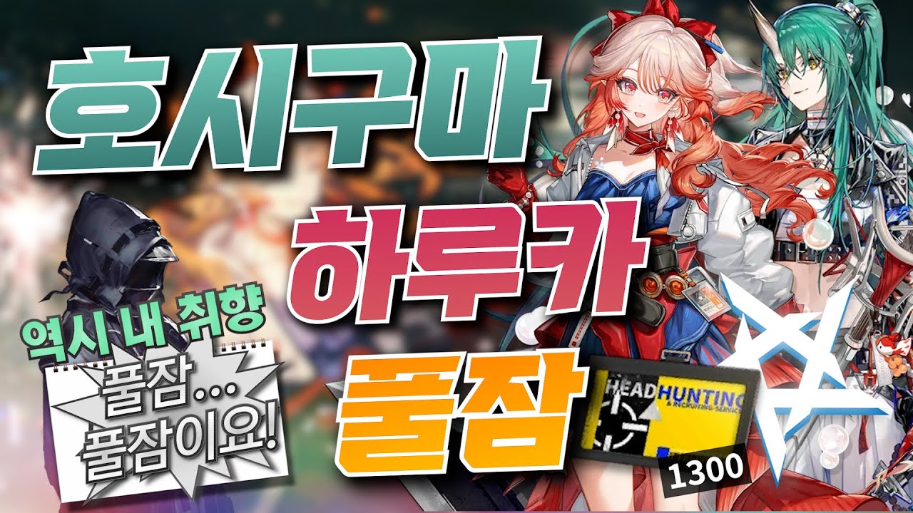 새해에는 진짜 안 하려고 했는데요... / 호시구마, 하루카 가챠