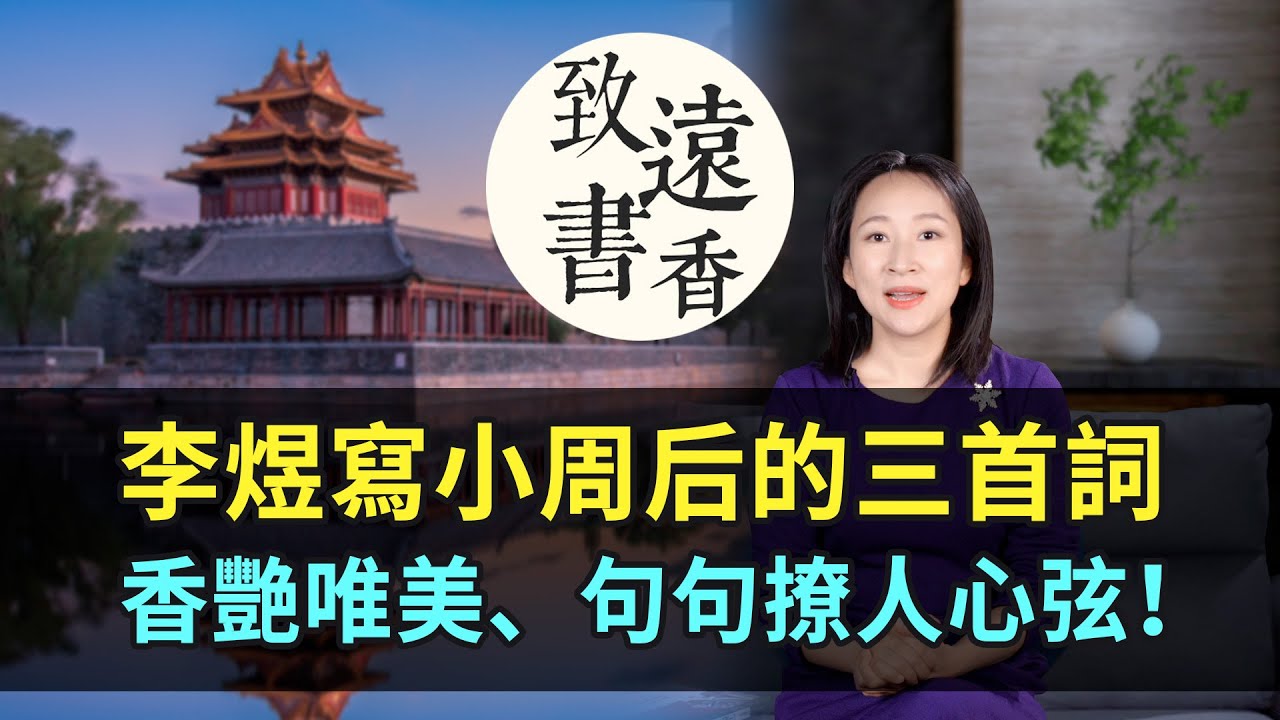 李煜寫小周后的三首《菩薩蠻》，香艷唯美、句句撩人心弦！-致遠書香