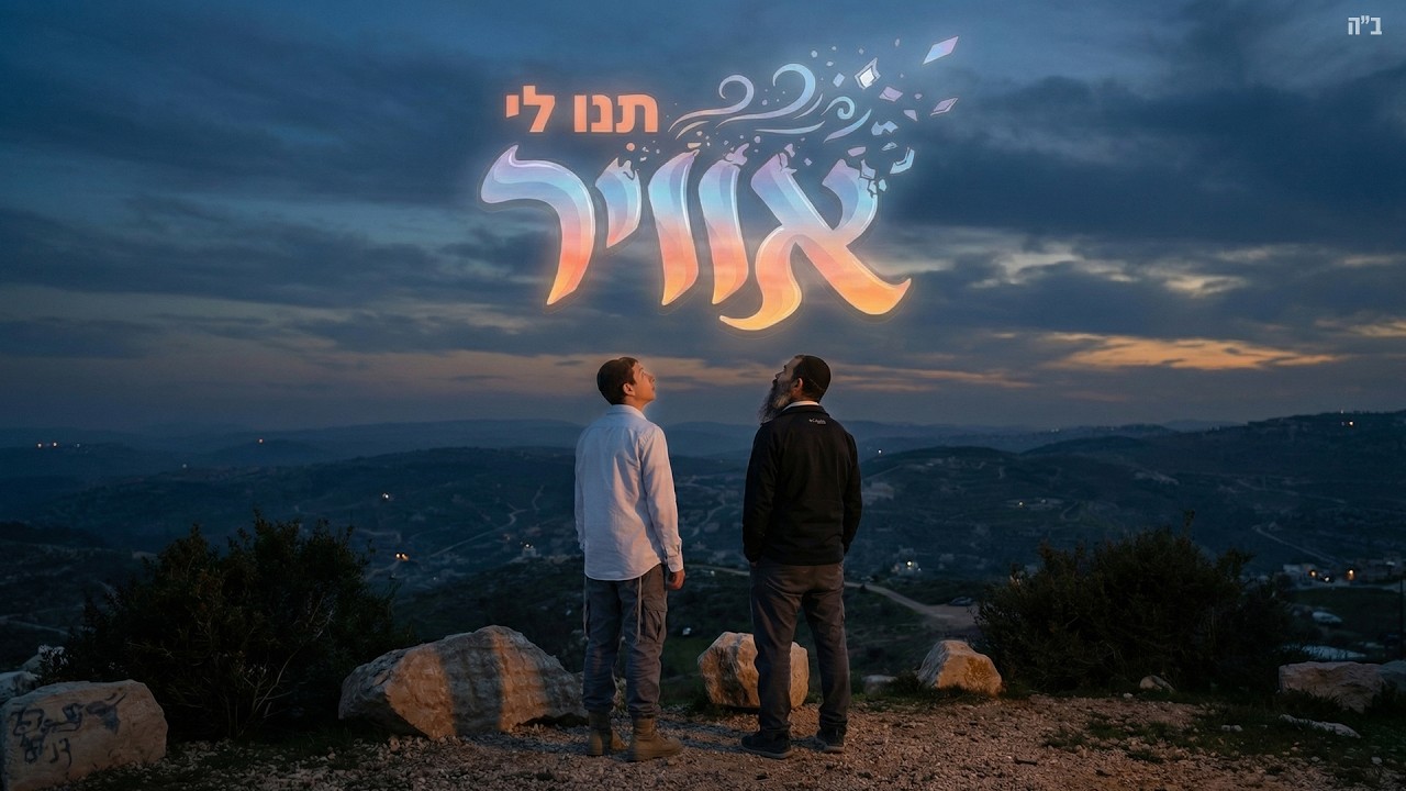 איציק סנדרוי - תנו לי אוויר | Itzik Sandroy - Tnu Li Avir