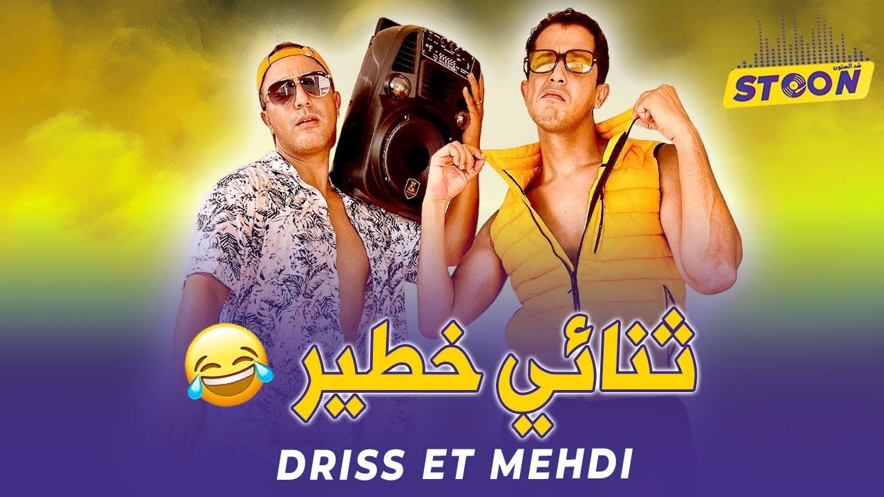 ادريس و مهدي.. عاشو الفقر بعد كوميديا، حصري من الفيلم الجديد ديالهم وأسرار من حياتهم الخاصة