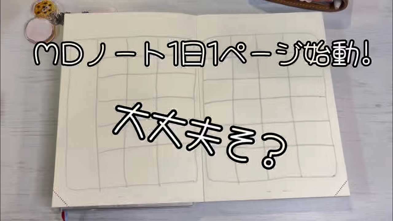 【手帳時間】MDノート始動｜マンスリー作成｜貼るだけバレットジャーナル