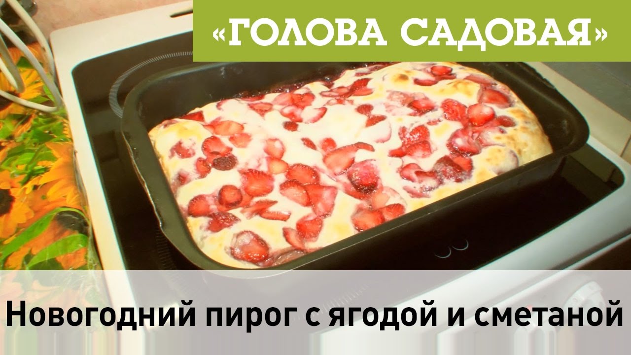 Голова садовая - Пирог Новогодний с ягодой и сметаной