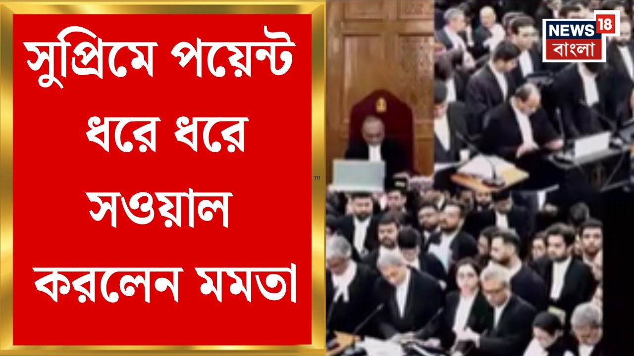 Mamata Banerjee in Delhi | Supreme Court এ পয়েন্ট ধরে ধরে সওয়াল করলেন মমতা | Bangla News