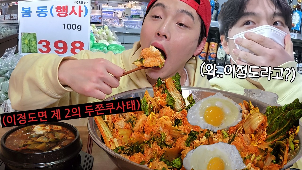 제 2의 두쫀쿠사태,, 봄동 구하러 마트오픈런 뛰고 대왕 봄동비빔밥 먹방ㅋㅋㅋㅋㅋ