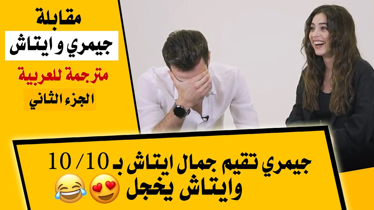 مقابلة جيمري بايسال وايتاش شاشماز ابطال مسلسل لعبة الحظ في برنامج  onedio مترجمة للعربية - جزء ثاني