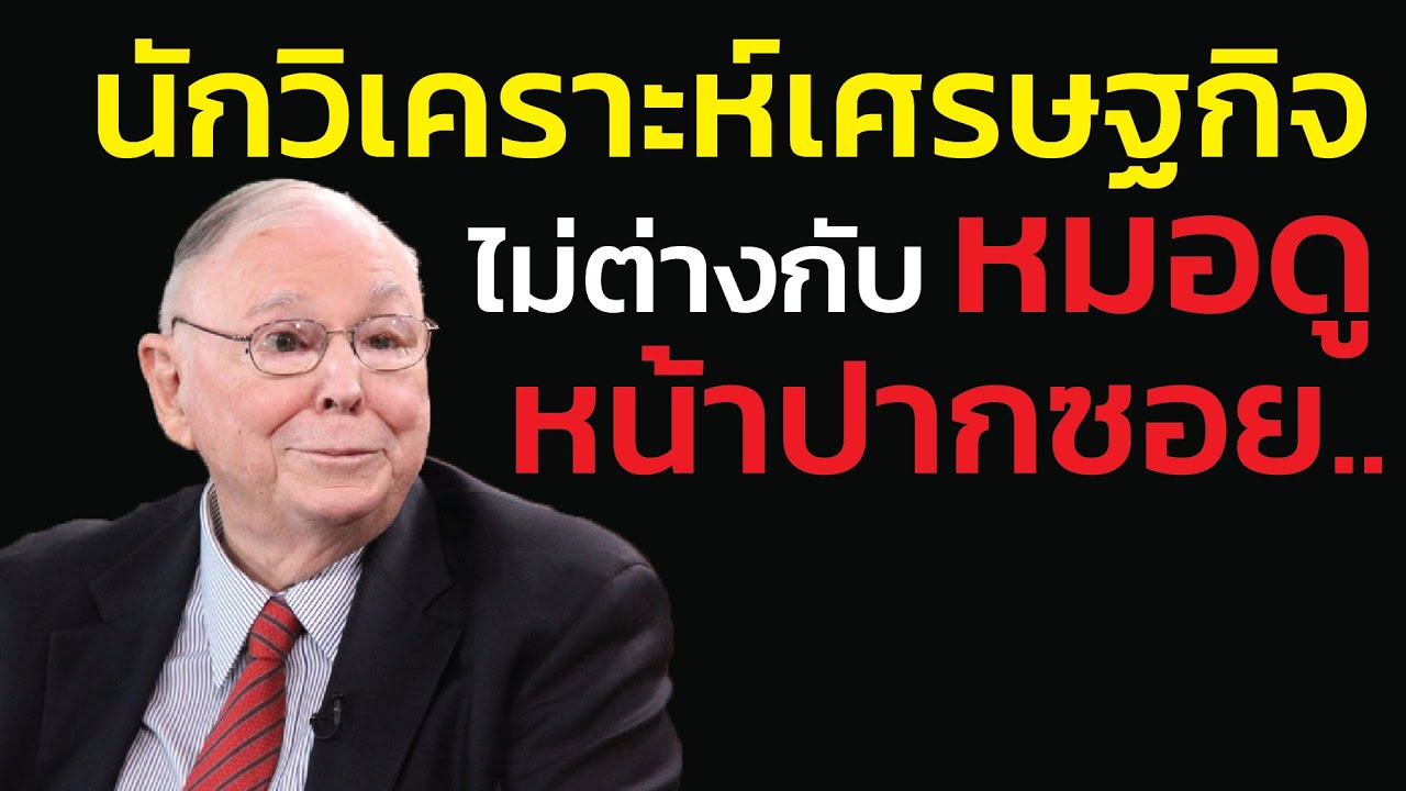 ชาร์ลี มังเกอร์ บอกว่า นักวิเคราะห์เศรษฐกิจ = หมอดูหน้าปากซอย: เลิกเสียเวลาฟังคำทำนาย GDP ได้แล้ว!