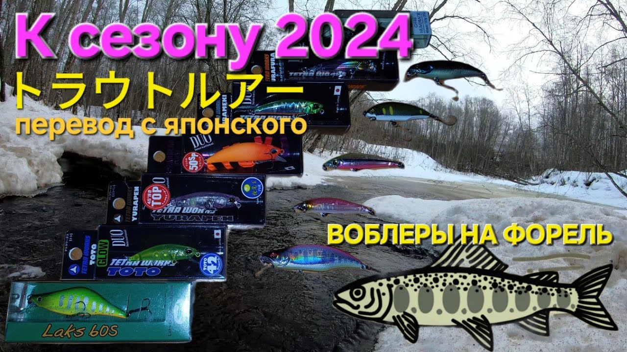 К сезону 2024. Воблеры на форель.