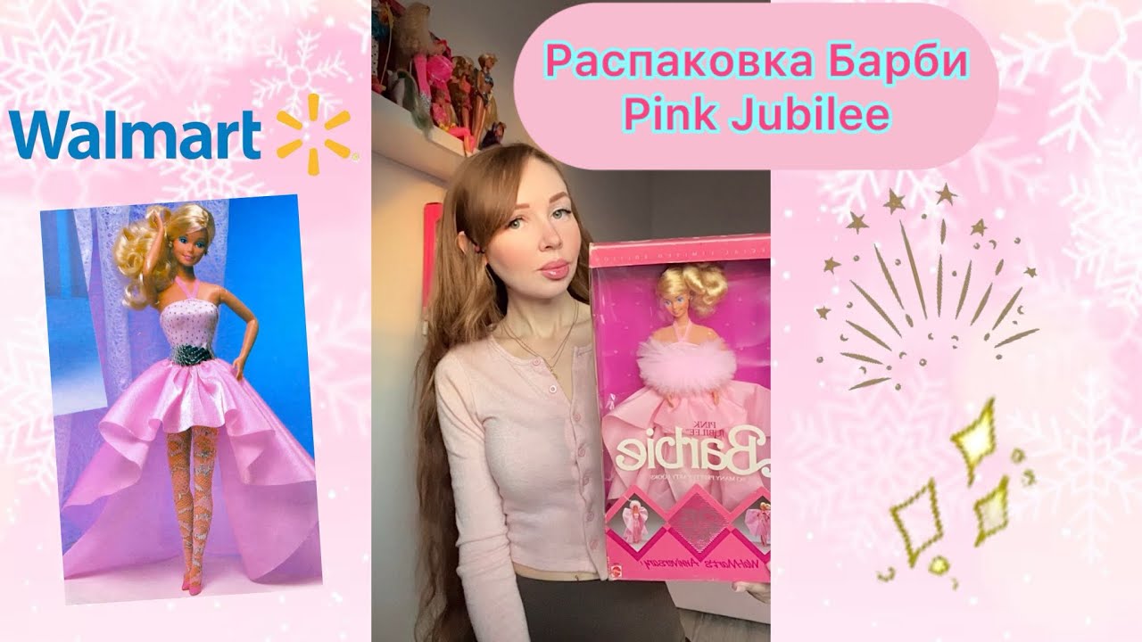 Распаковка Barbie Pink Jubilee, 1987 г., Тайвань