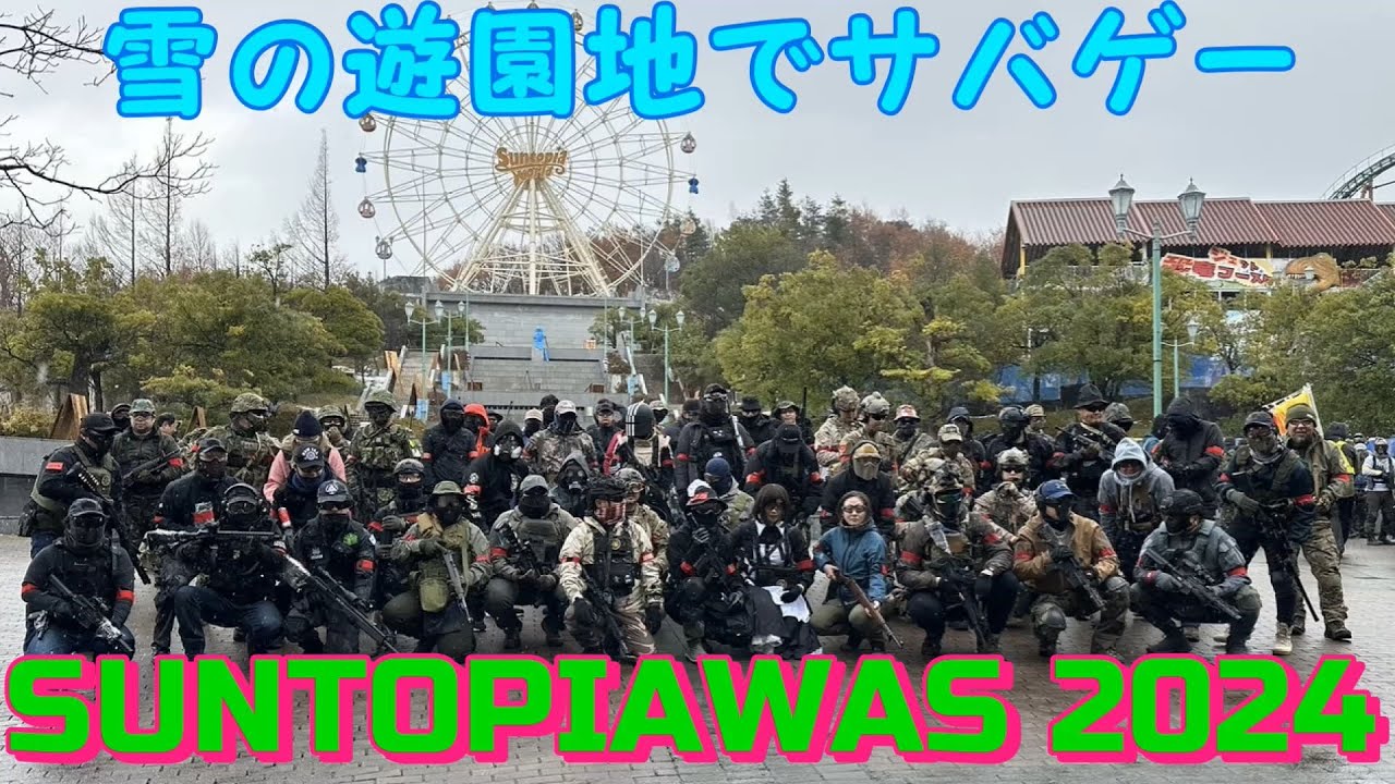 【サバゲー】遊園地でサバゲー？！ サントピアウォーズ2024 202撃目【サントピアワールド】