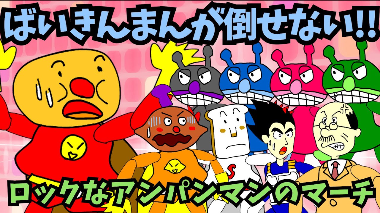 【パチモンのアンパンマン】「アンパンマンのマーチ」を名曲「エアーマンが倒せない」風のロックアレンジにして歌ってみた（フルバージョン）＼(^o^)／【自作アニメ】