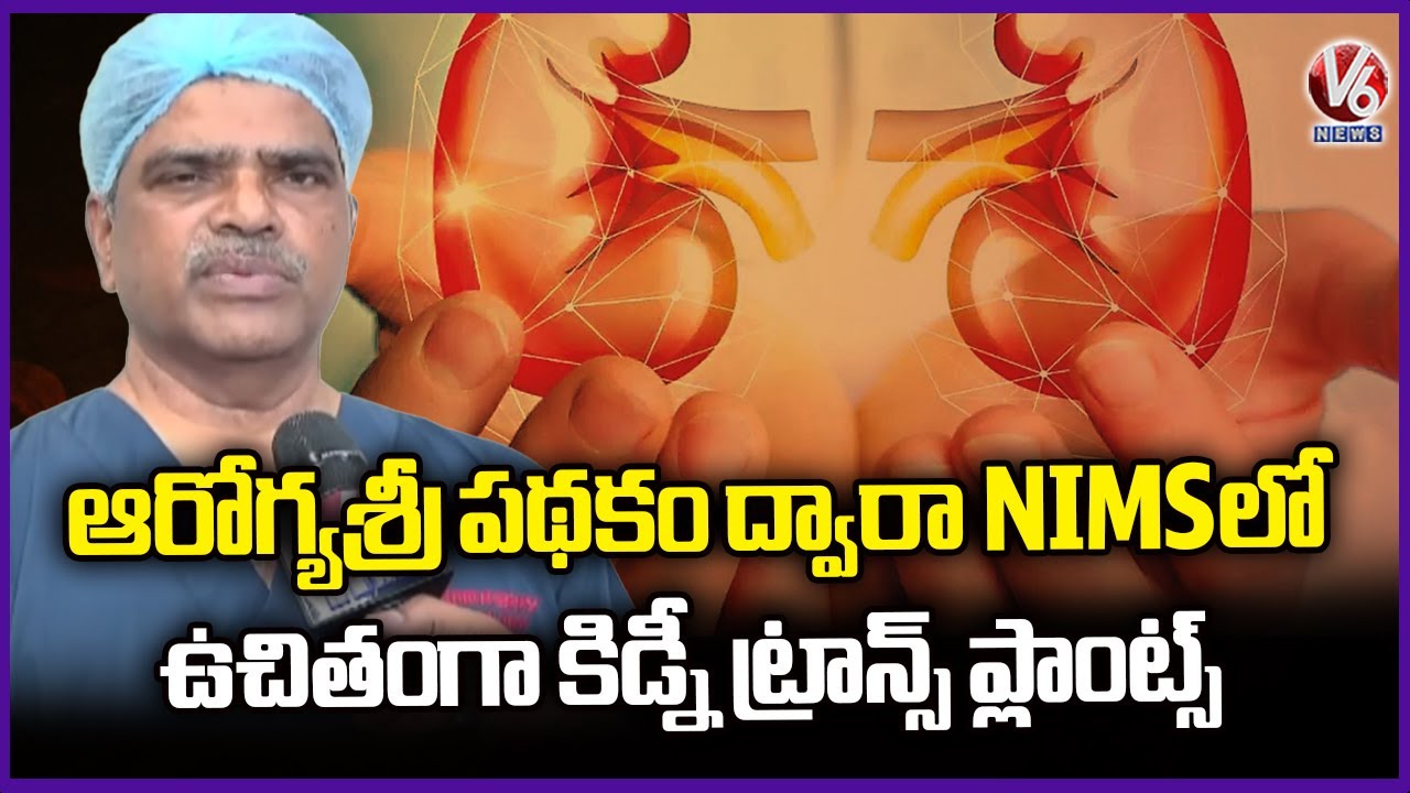 NIMS Hospital Offering Free Kidney Transplants Through Aarogyasri Scheme | V6 News