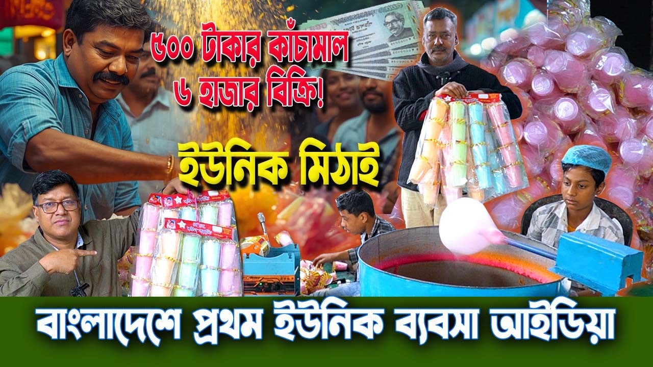৫০০ টাকার কাঁচামাল থেকে ৬ হাজার বিক্রি! বাংলাদেশে প্রথম টিসু হাওয়া মিঠাই ইউনিক ব্যবসা আইডিয়া