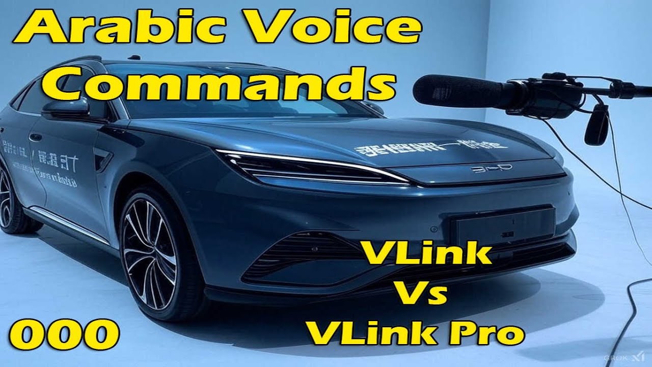 VLink | تعريب الأوامر صوتية لسيارات BYD + VLink Pro #BYD #VLink #تعريب_BYD #BYD_العربية