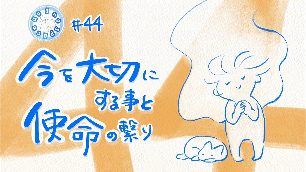 じぶんをみつめるラジオ 【#44 今を大切にする事と使命の繋がりについて】 