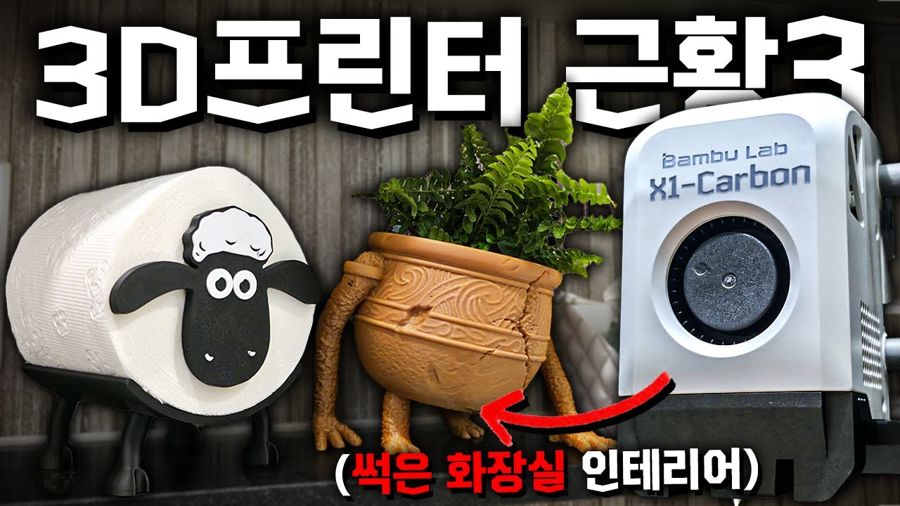 썩은 화장실 3D프린터로 살리기! [3D프린터 근황 3탄]