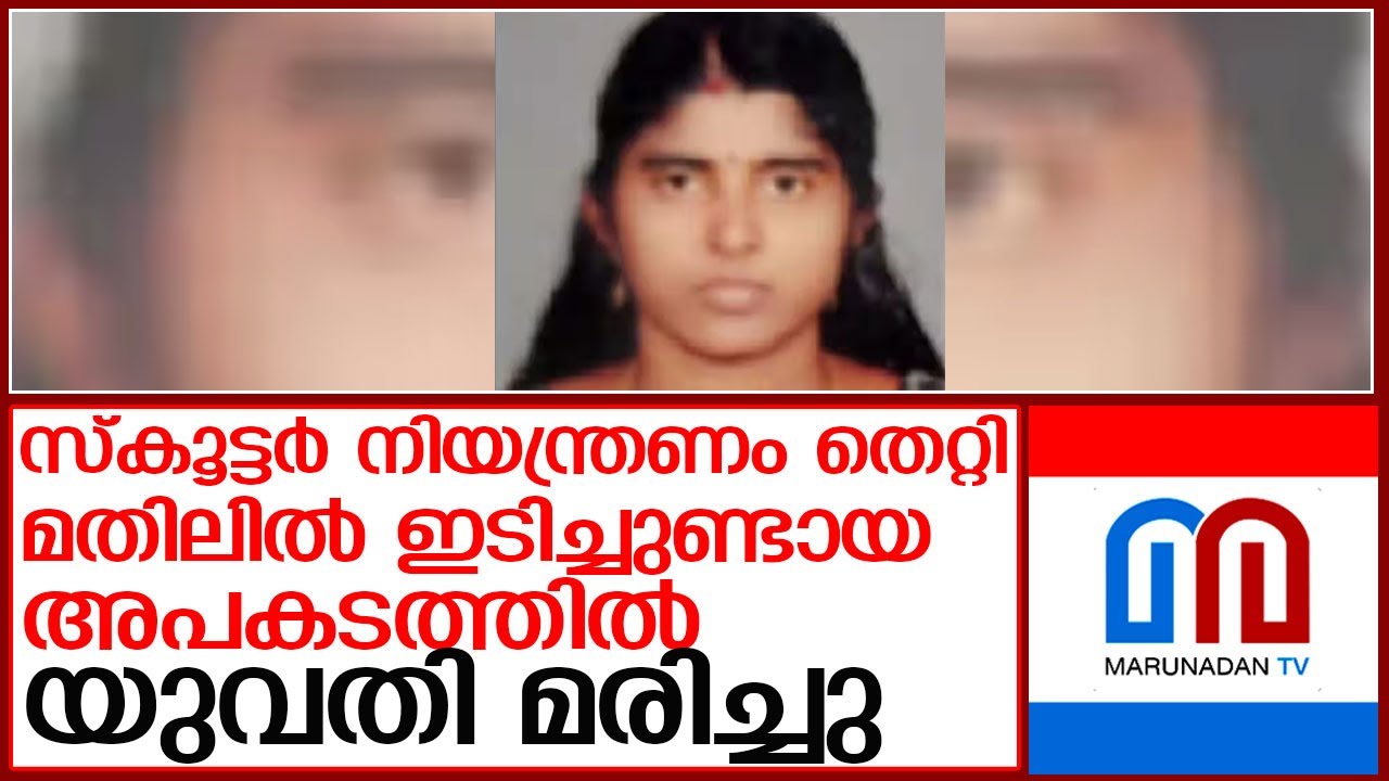 സ്കൂട്ടർ ഓടിക്കാൻ പഠിക്കുന്നതിനിടെ അപകടം; യുവതിക്ക് ദാരുണാന്ത്യം l Thiruvallam