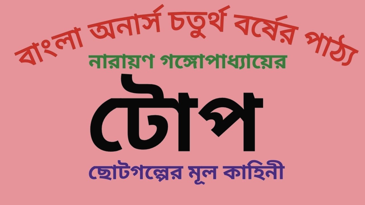 টোপ নারায়ণ গঙ্গোপাধ্যায় Toup Narayon Gongopadday