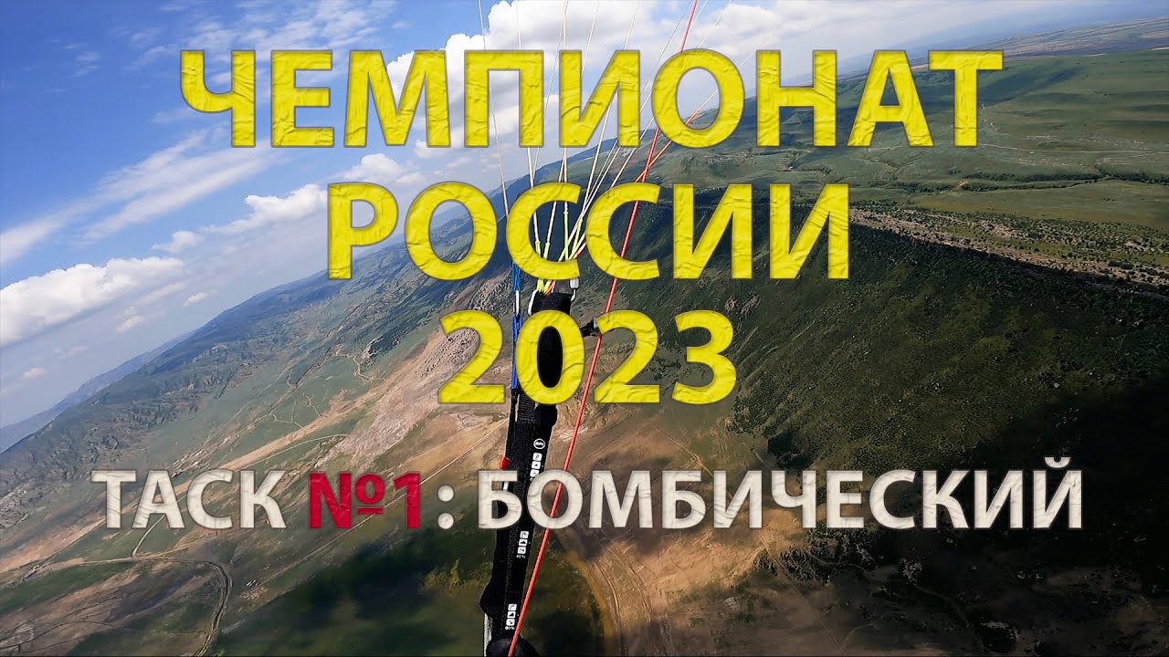 Параплан | Чемпионат России - 2023 | Таск №1 | Бомбический | Rus PG Champ 2023| Bomb day