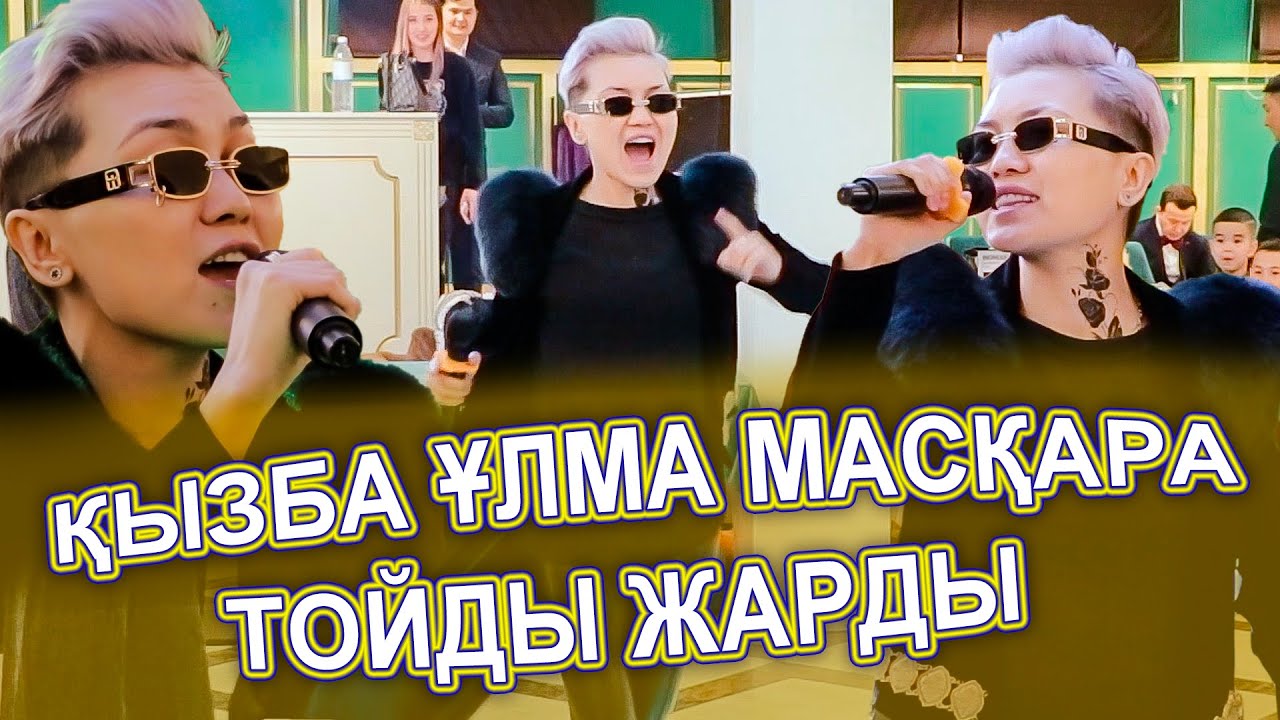 МАСҚАРА😱😱 ҰЛМА ҚЫЗБА БӘРІ ШОК😱 ТОЙДЫ ЖАРЫП КЕТТІ🏆🤩