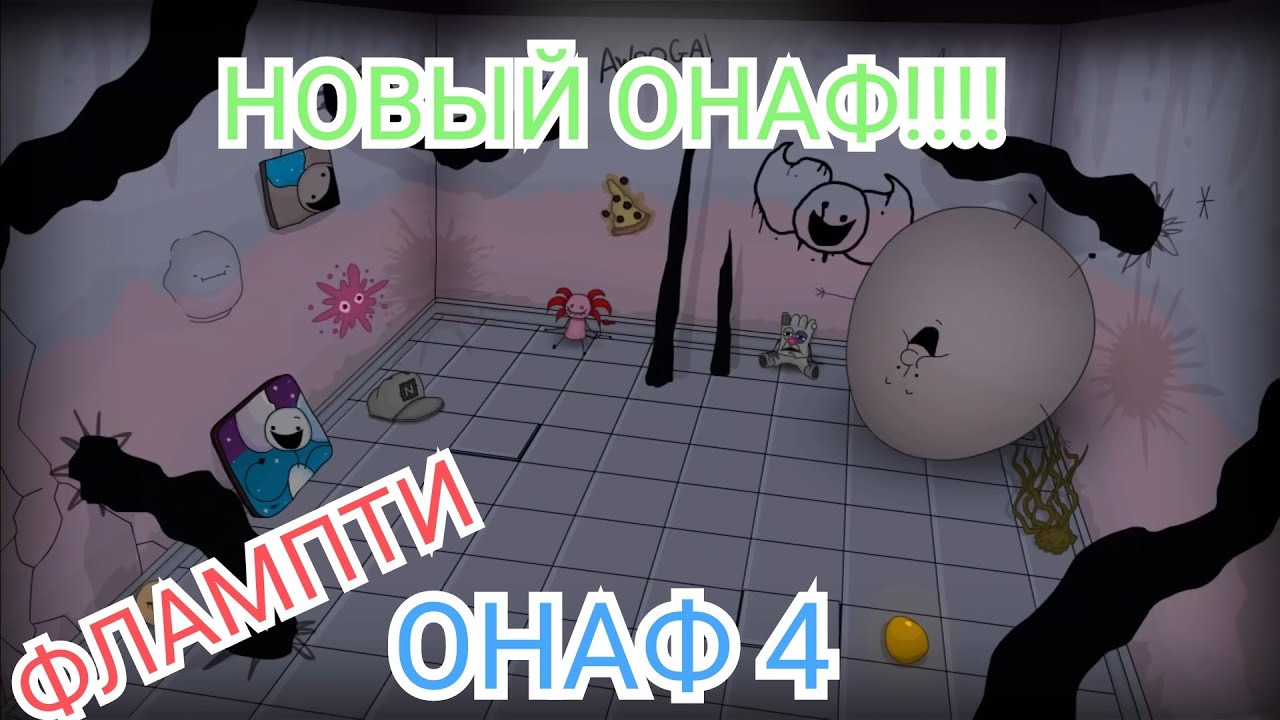 НОВЫЙ ФЛАМПТИ! ОНАФ 4! Одна ночь с Флампти 4|Новые персонажи,механики и т.д|