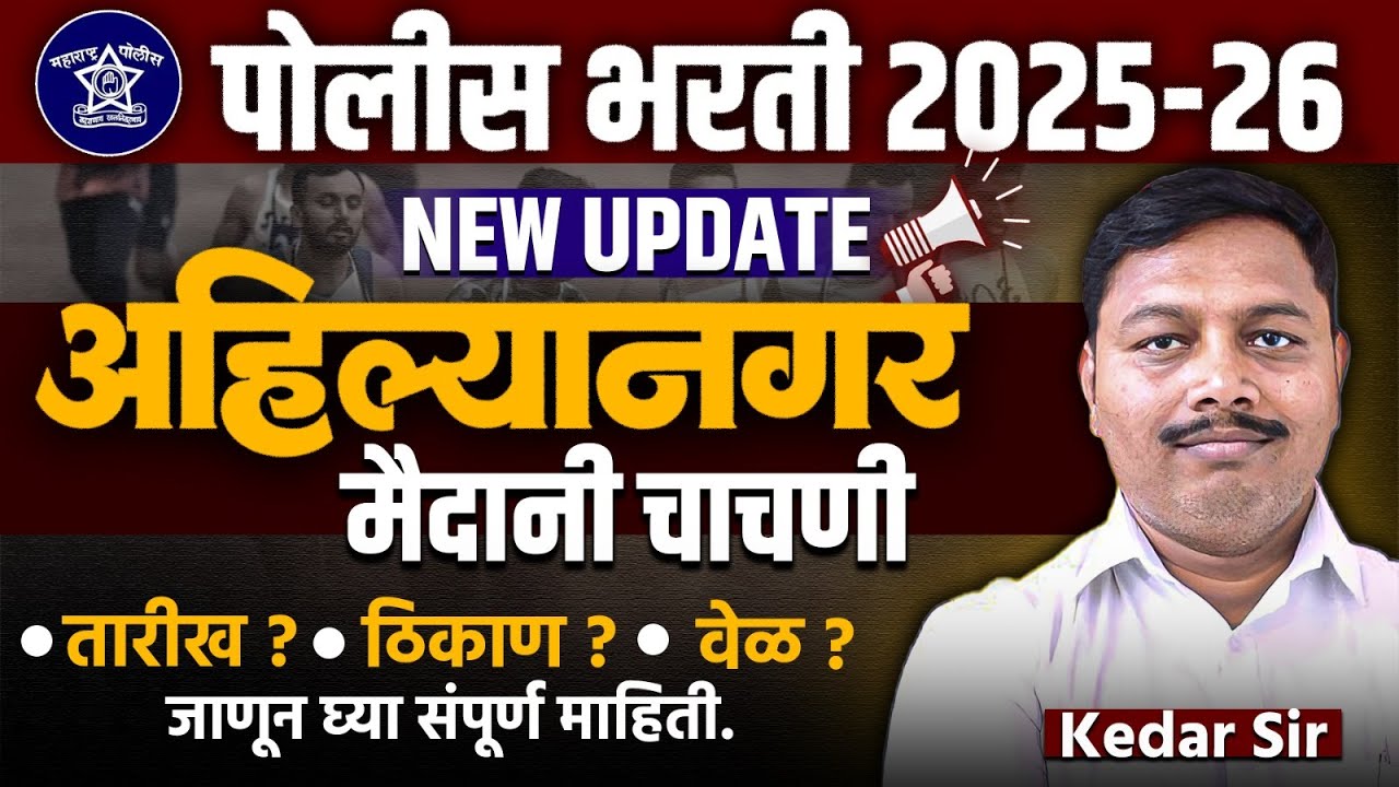 ahilyanagar police bharti ground date | ahilyanagar police bharti 2026 | police bharti new update