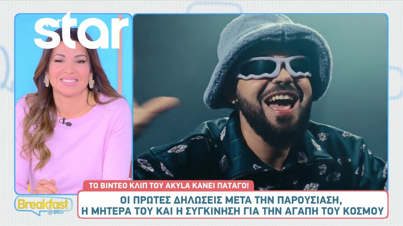 Akylas: Το βίντεο κλιπ του κάνει πάταγο!