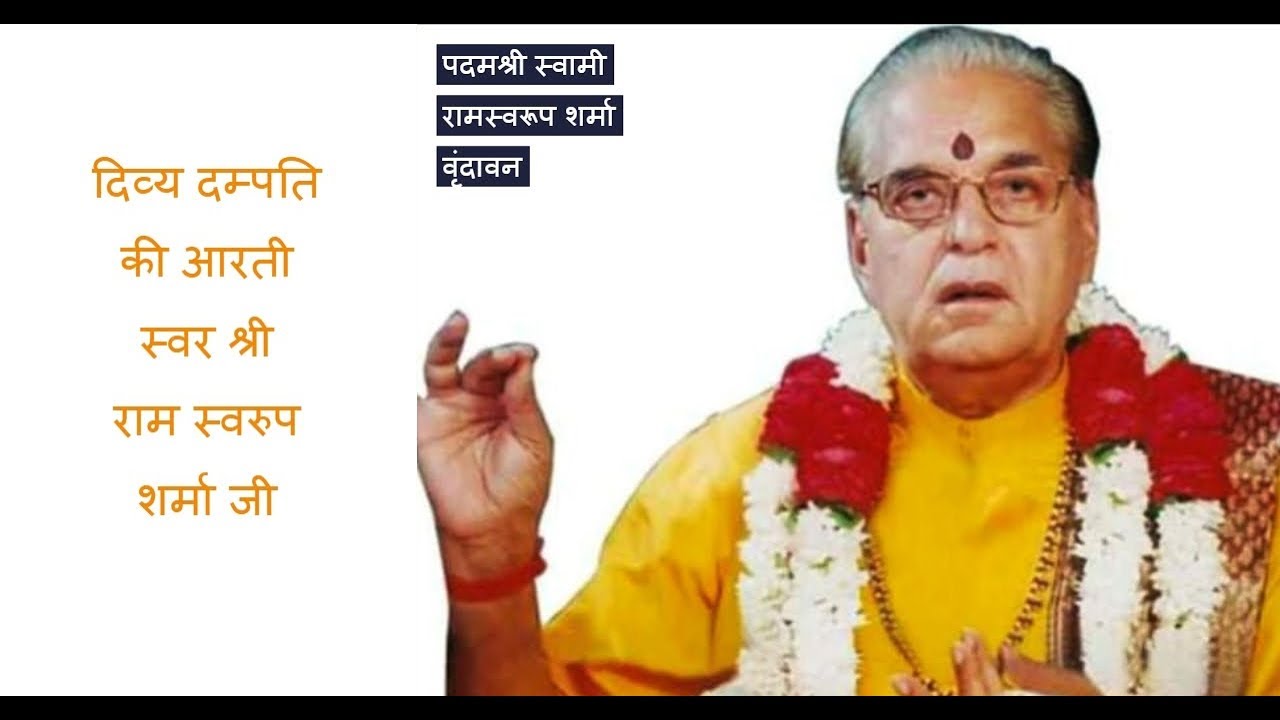 Divya Dampati ki aarti !! दिव्य दम्पति की आरती स्वर श्री राम स्वरुप शर्मा जी  !!