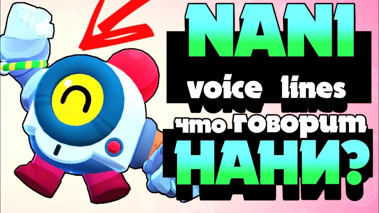 all NANI VOICE LINES! ГОЛОС НАНИ! ПЕРЕВОД ФРАЗ НАНИ!