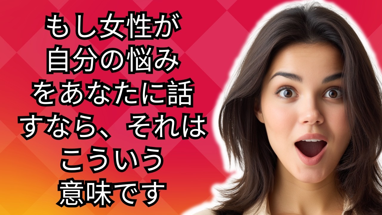 もし女性が自分の悩みをあなたに話すなら、それはこういう意味です（心理学的な魅力の事実