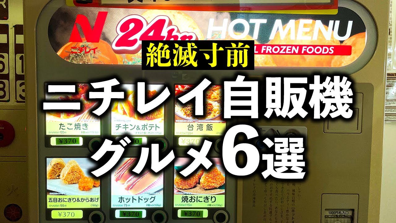 絶滅がせまるニチレイのフード自販機グルメ6選