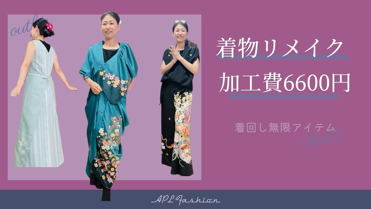 着物リメイク5つ総集編『着物ワンピ、着物ワイドパンツ、着物ドレス』