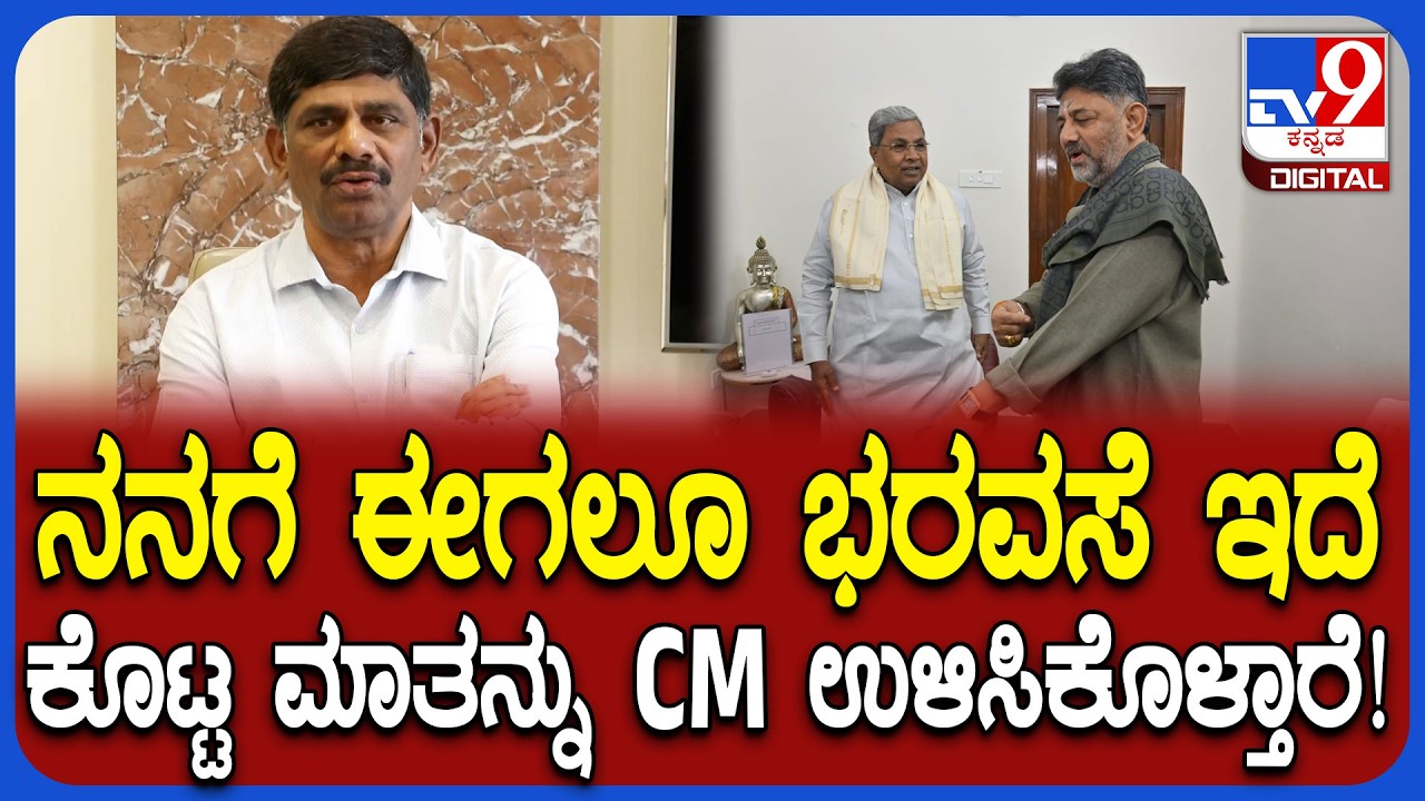ಸ್ವಲ್ಪ ನಿಧಾನವಾದರೂ ಪರವಾಗಿಲ್ಲ ಕೊಟ್ಟ ಮಾತನ್ನು CM ಉಳಿಸಿಕೊಳ್ತಾರೆ ಎಂದ DK ಸುರೇಶ್ | #TV9D