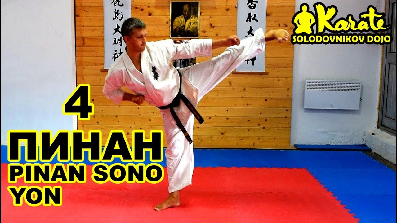 Ката Пинан Cоно Ен киокушинкай каратэ So-Kyokushin karate/ Kata Pinan sono yon