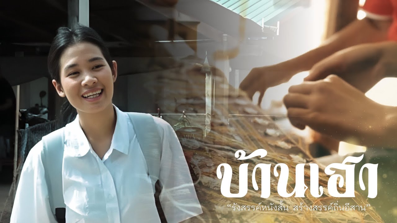 หนังสั้นเรื่อง บ้านเฮา “รังสรรค์หนังสั้น สร้างสรรค์ถิ่นอีสาน”