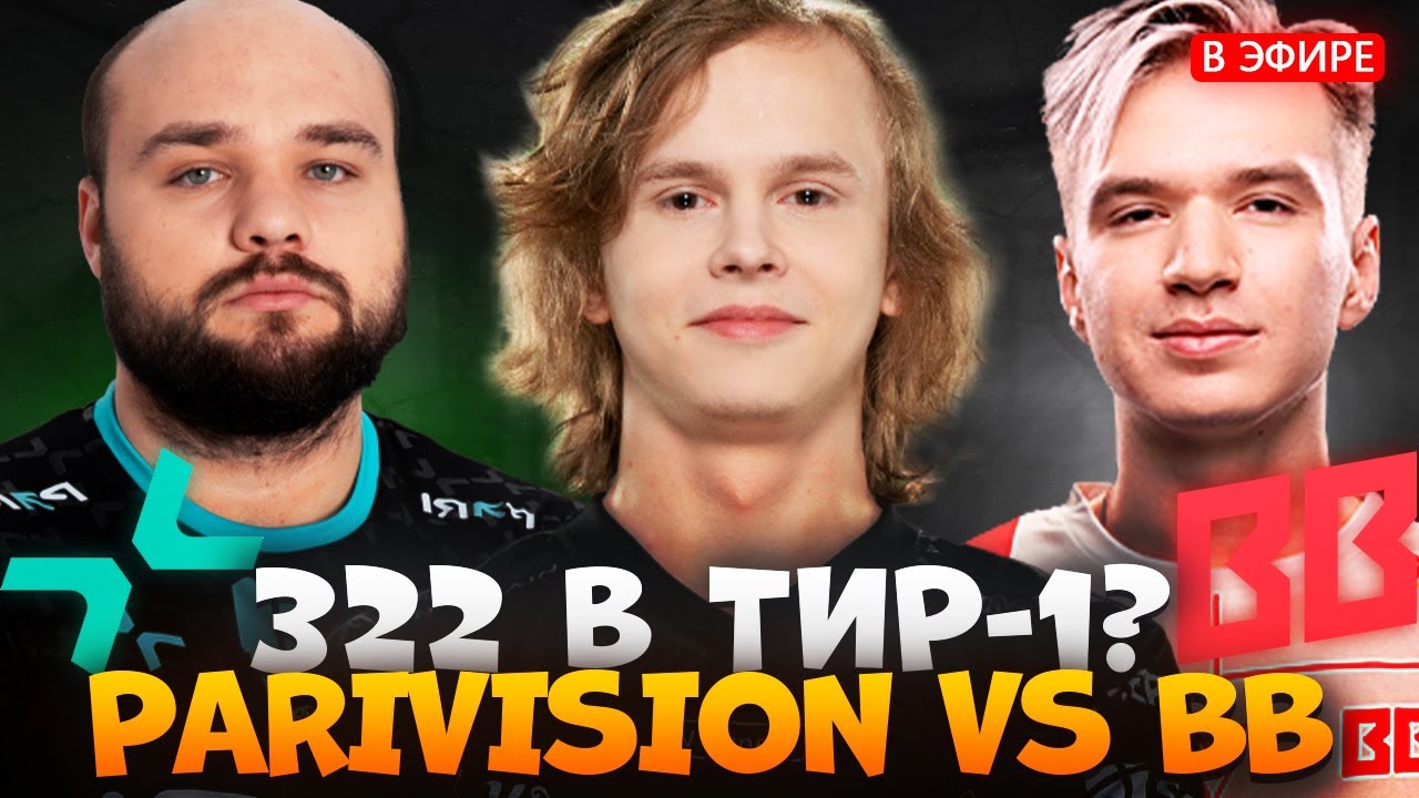 КАЖДЫЙ ПЫТАЛСЯ ПРОИГРАТЬ | PARIVISON vs BB FISSURE UNIVERSE | dyrachyo dota 2