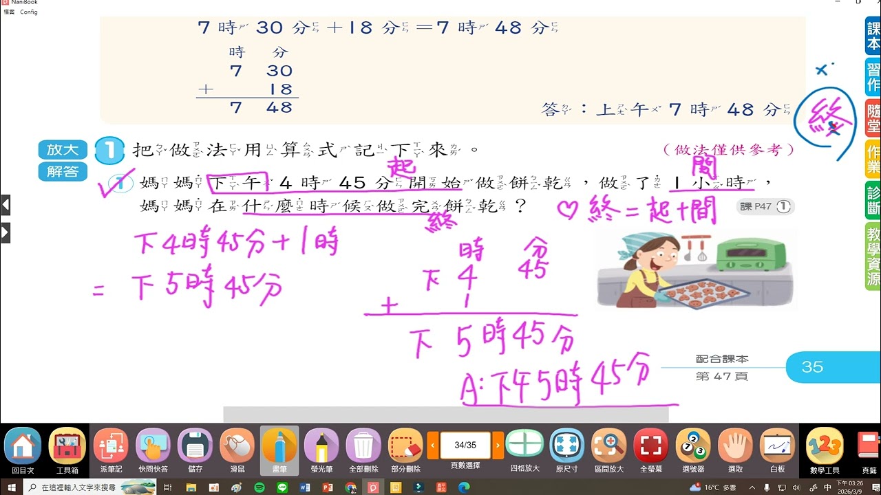【小三教室】3/9數學習作P35.P36抽考1講解/時間的計算/求終點、起點/結束、開始時間~三下南一數學#三年級#下學期#市隱#114學年度#第三單元#時間
