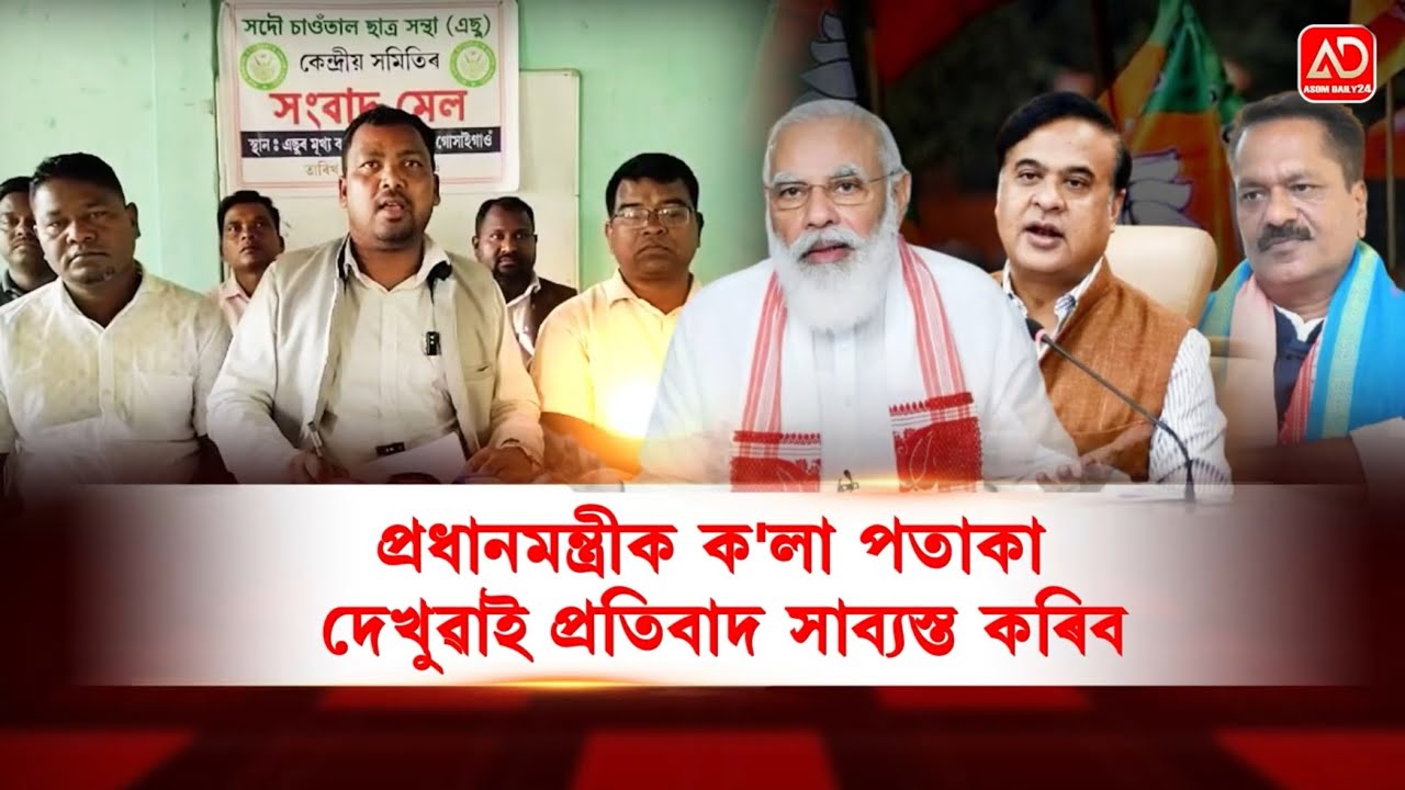 প্রধানমন্ত্রী নৰেন্দ্ৰ মোদীৰ আসন্ন জনসভা বৰ্জন