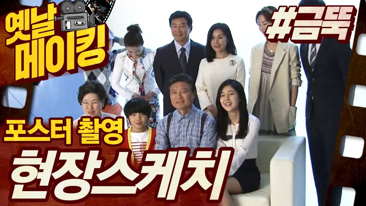 【#옛날메이킹】 '금 나와라 뚝딱' 식구들의 화기애애한 포스터 촬영 현장!| 금 나와라 뚝딱! #TVPP