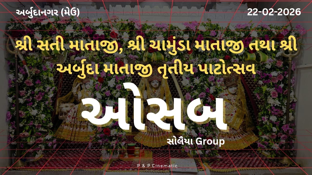 શ્રી સતી માતાજી, શ્રી ચામુંડા માતાજી તથા શ્રી અર્બુદા માતાજી તૃતીય પાટોત્સવ | ઓસબ | મેઉ | 22-02-2026
