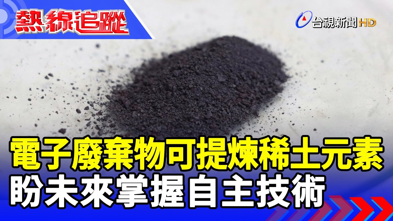 電子廢棄物可提煉稀土元素 盼未來掌握自主技術【熱線追蹤】