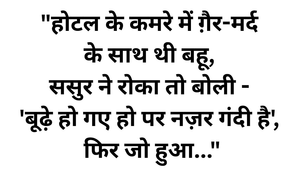 वैलेंटाइन्स डे पर सजी-धजी बहू को ससुर ने रंगे हाथों होटल में पकड़ा, फिर बहू ने जो घिनौना इल्ज़ाम लगाया