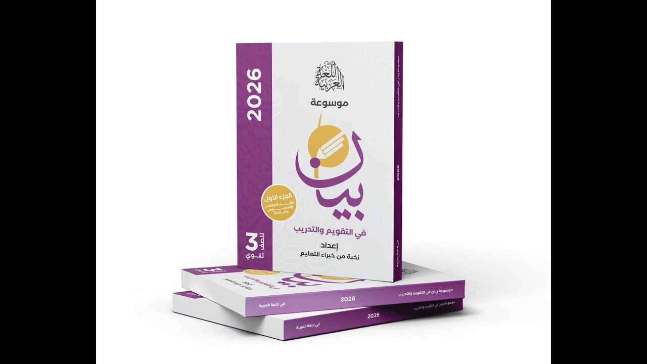 حل كتاب بيان 2026 -أدب الاتجاه الوجداني  -أ- رضا زيدان