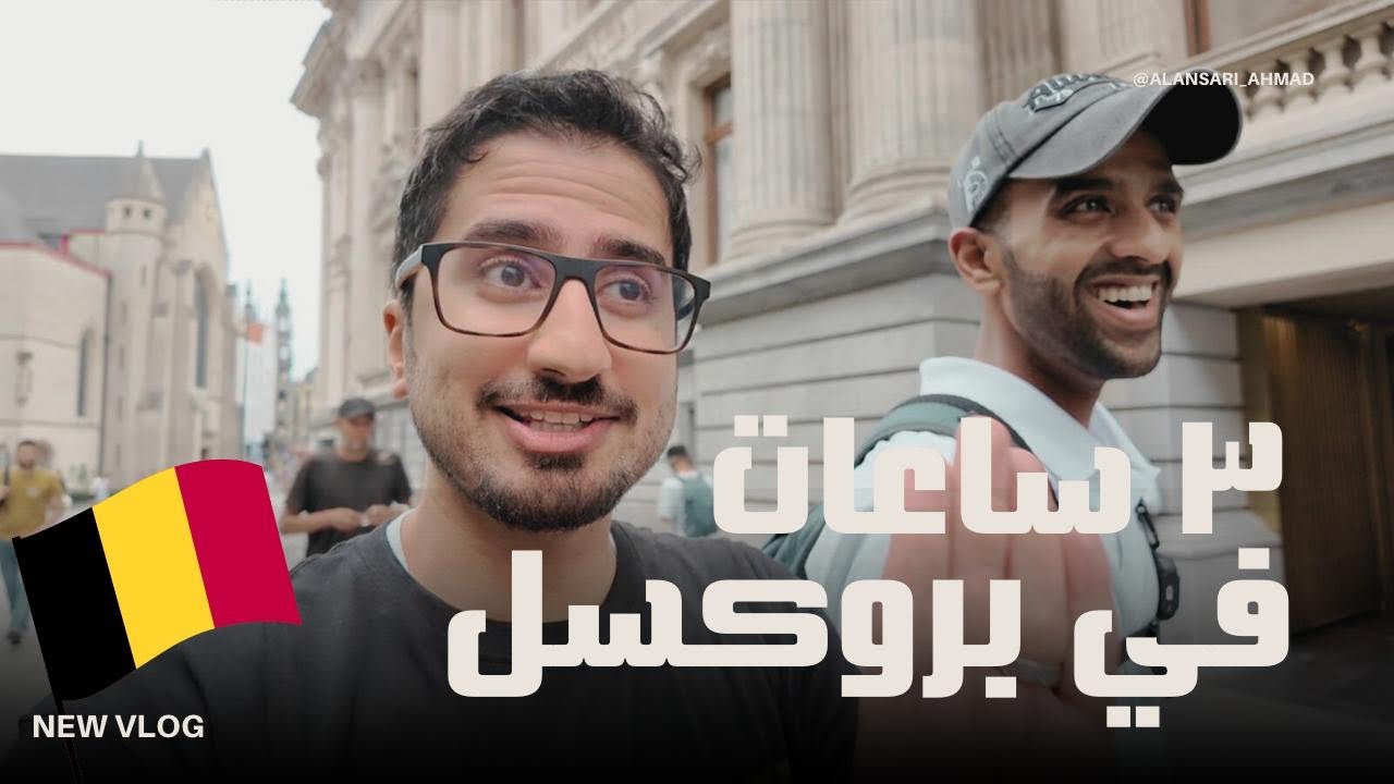 3 ساعات في بروكسل 🇧🇪 | جولة خفيفة وقصص ممتعه من قلب بلجيكا