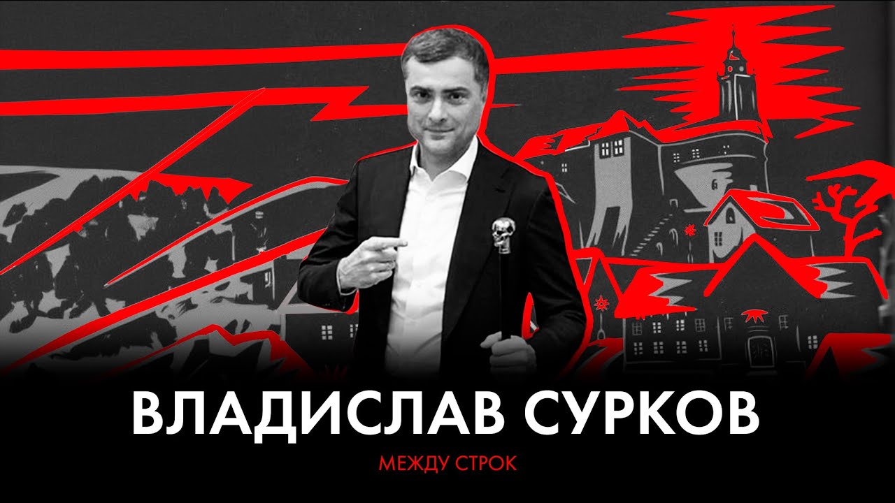 Владислав Сурков: стихотворения, &laquo;Полуострова&raquo; и Натан Дубовицкий