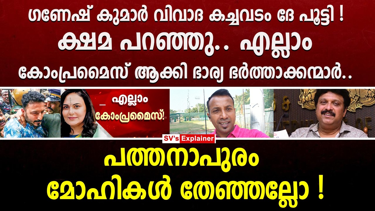 ഗണേഷ് കുമാർ വിവാദ കച്ചവടം ദേ.. പൂട്ടി ! ക്ഷമ പറഞ്ഞു.. kb ganesh kumar | rahul mankoottathil | ldf
