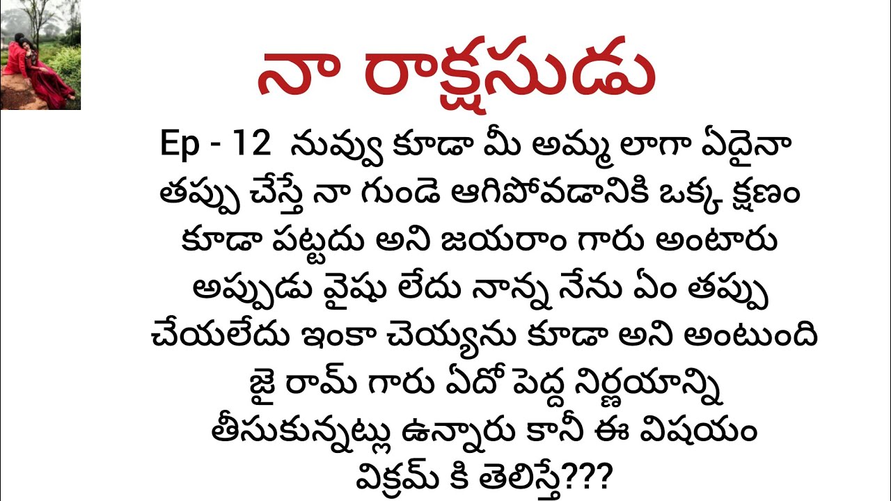  నా రాక్షసుడు -12  నువ్వు కూడా ఏదైనా తప్పు చేస్తే ఈ గుండె ఆగిపోవడానికి ఒక్క క్షణం కూడా పట్టదు